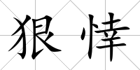 狠悻