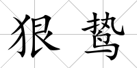 狠鷙