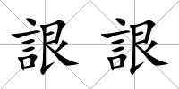 詪詪