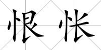 恨悵