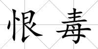 恨毒