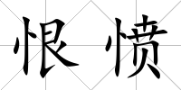 恨憤