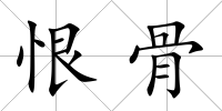 恨骨