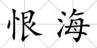 恨海