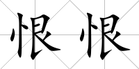 恨恨