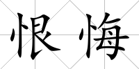 恨悔
