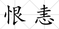 恨恚