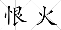 恨火