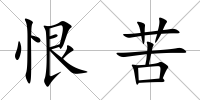 恨苦
