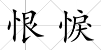 恨悷