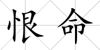 恨命