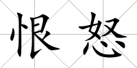 恨怒