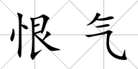 恨氣