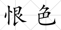 恨色