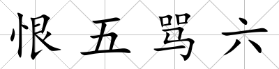 恨五罵六