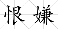 恨嫌