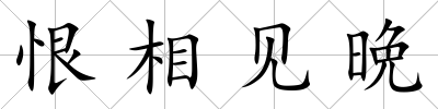 恨相見晩