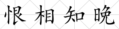 恨相知晩