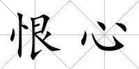 恨心