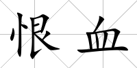 恨血