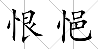 恨悒