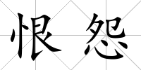 恨怨