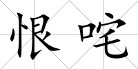 恨咤
