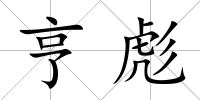 亨彪