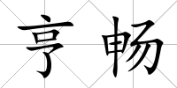 亨暢