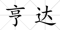 亨達