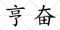 亨奮