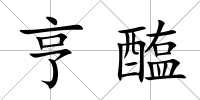 亨醢