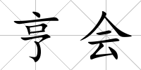 亨會