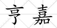 亨嘉