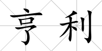 亨利