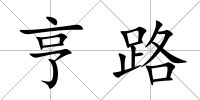 亨路