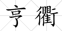 亨衢