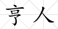 亨人