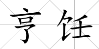 亨飪