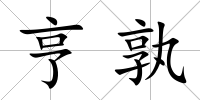 亨孰