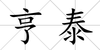 亨泰