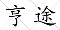 亨途