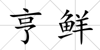 亨鮮