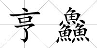 亨鱻