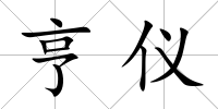 亨儀
