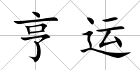 亨運