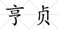 亨貞