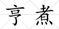 亨煮