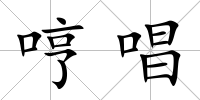 哼唱