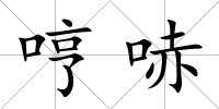 哼哧